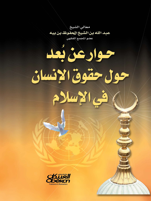 Title details for حوار عن بعد حول حقوق الإنسان في الإسلام by ‘Abd AllahBin Bayyah - Available